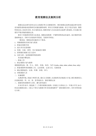 教育观察法及案例分析