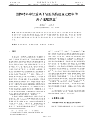 固体材料中快重离子辐照损伤建立过程中的离子速度效应