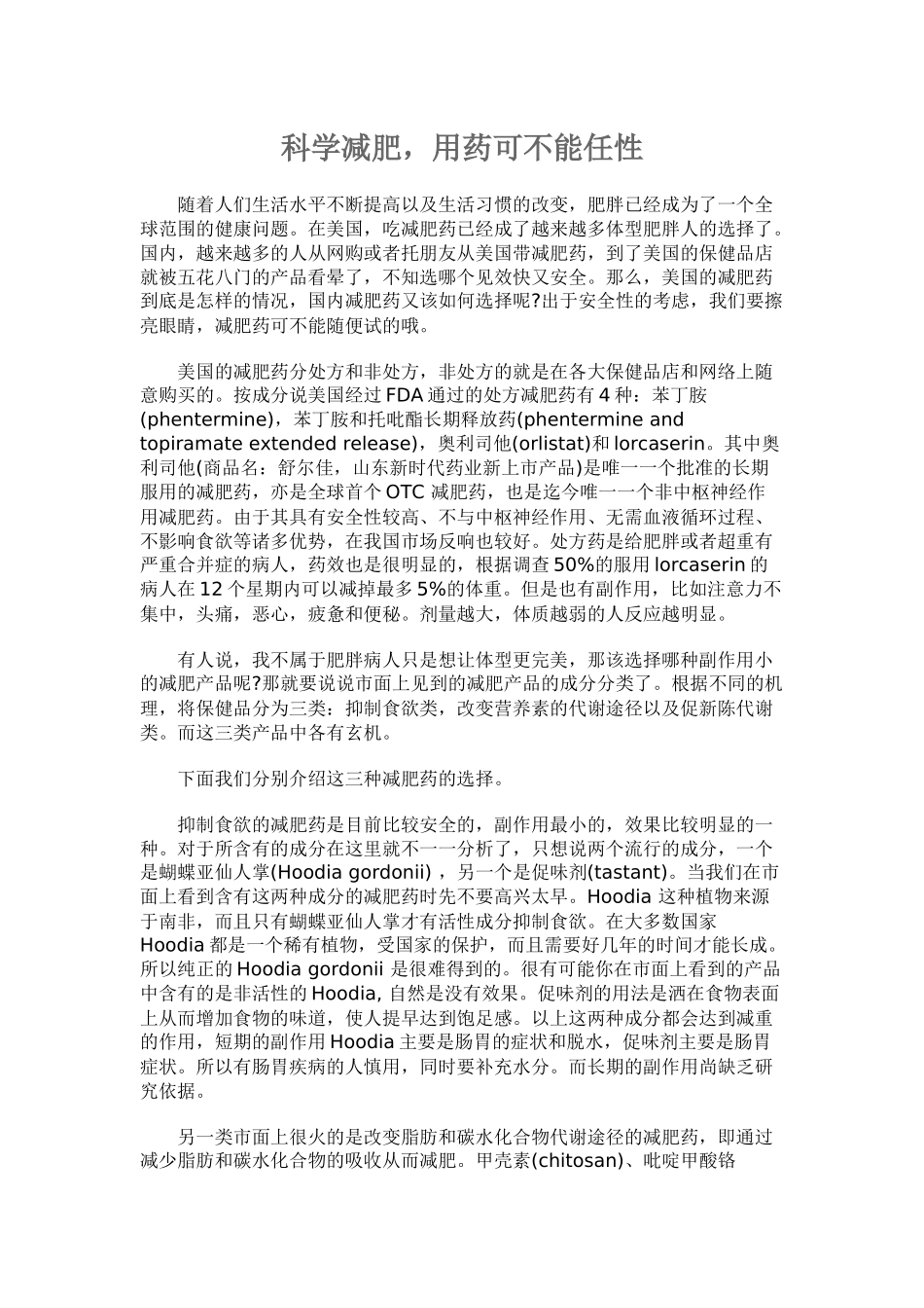 科学减肥,用药不能任性_第1页