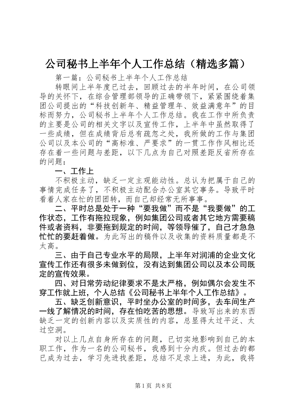 公司秘书上半年个人工作总结(精选多篇)_第1页