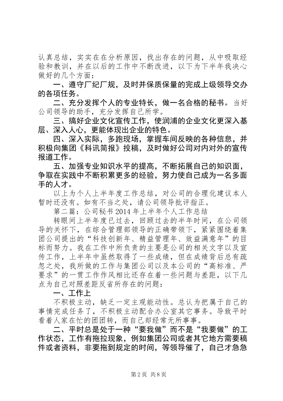公司秘书上半年个人工作总结(精选多篇)_第2页