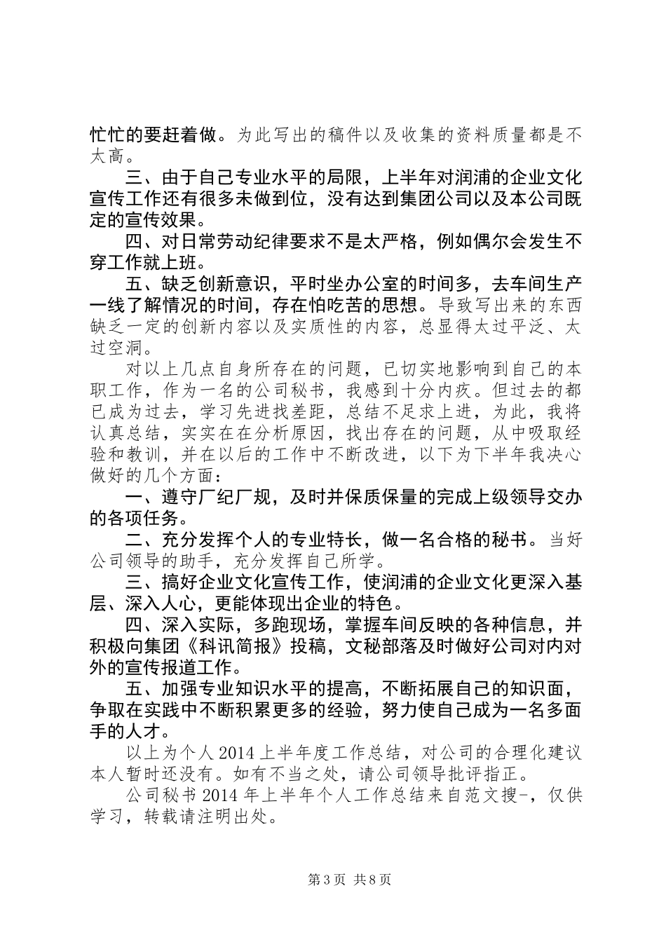 公司秘书上半年个人工作总结(精选多篇)_第3页