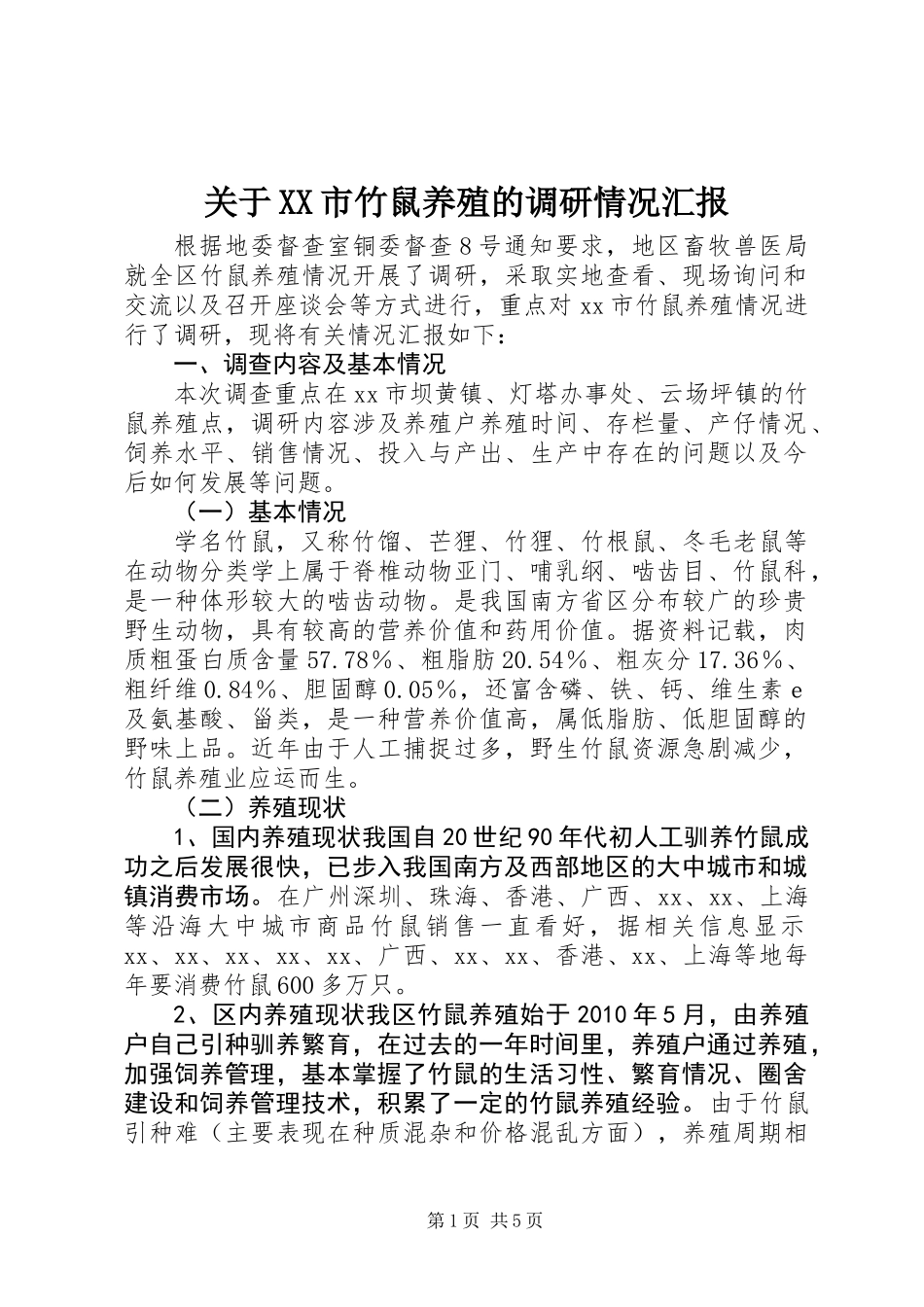 关于XX市竹鼠养殖的调研情况汇报_第1页