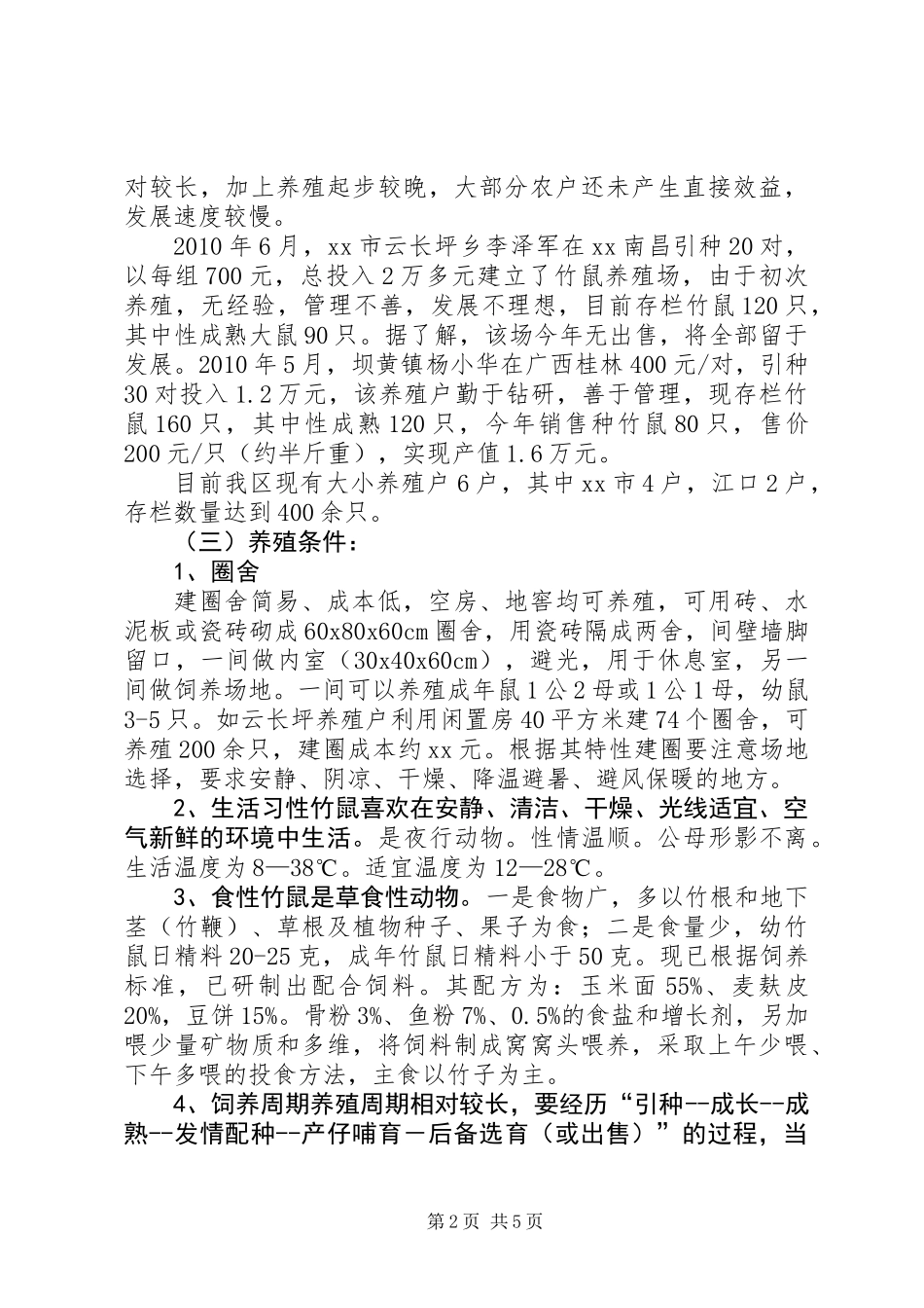 关于XX市竹鼠养殖的调研情况汇报_第2页