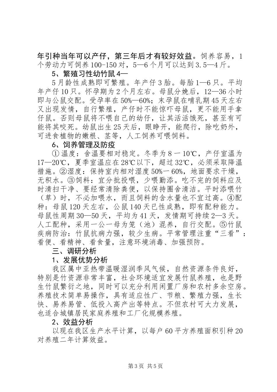 关于XX市竹鼠养殖的调研情况汇报_第3页