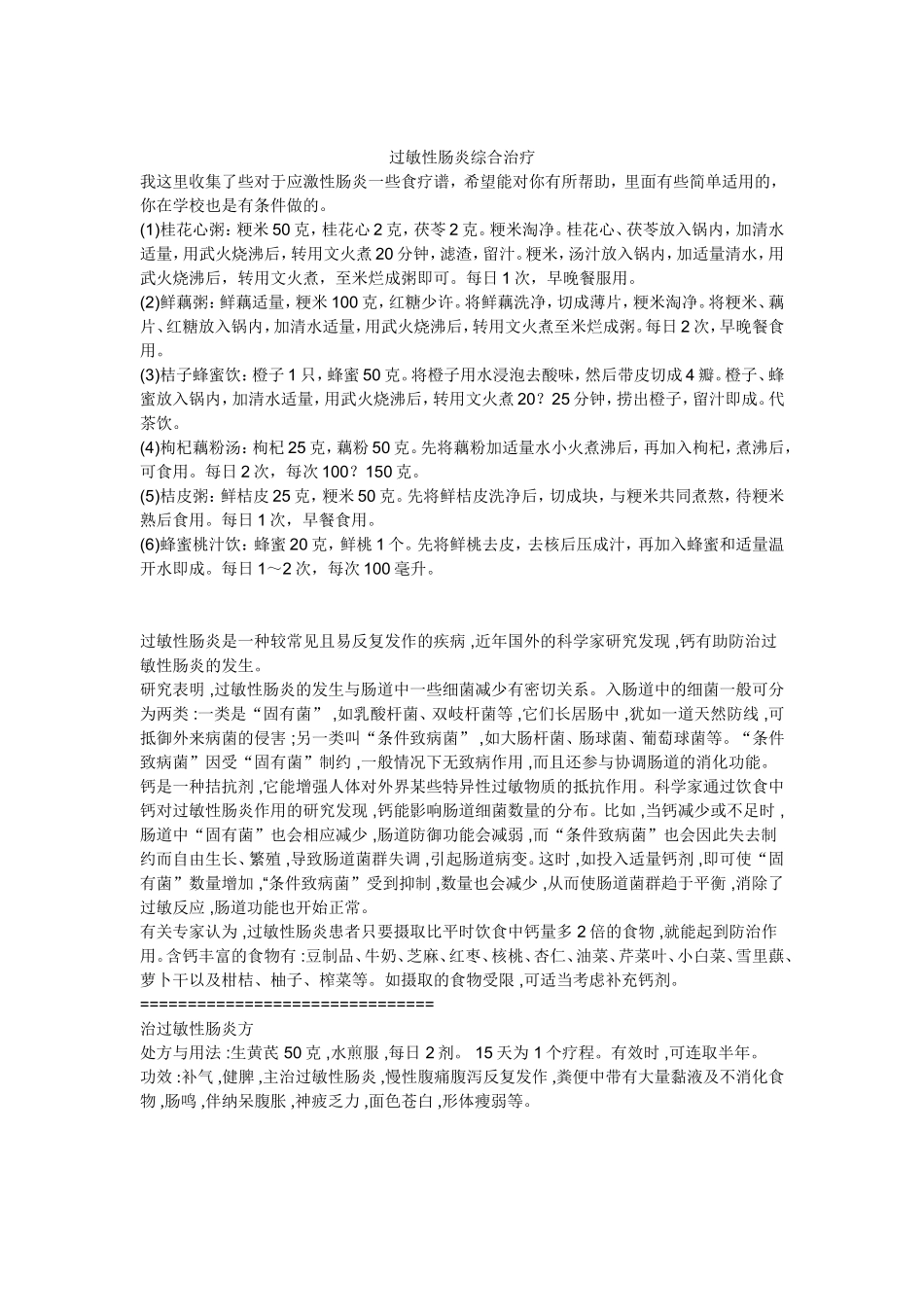过敏性肠炎综合治疗_第1页