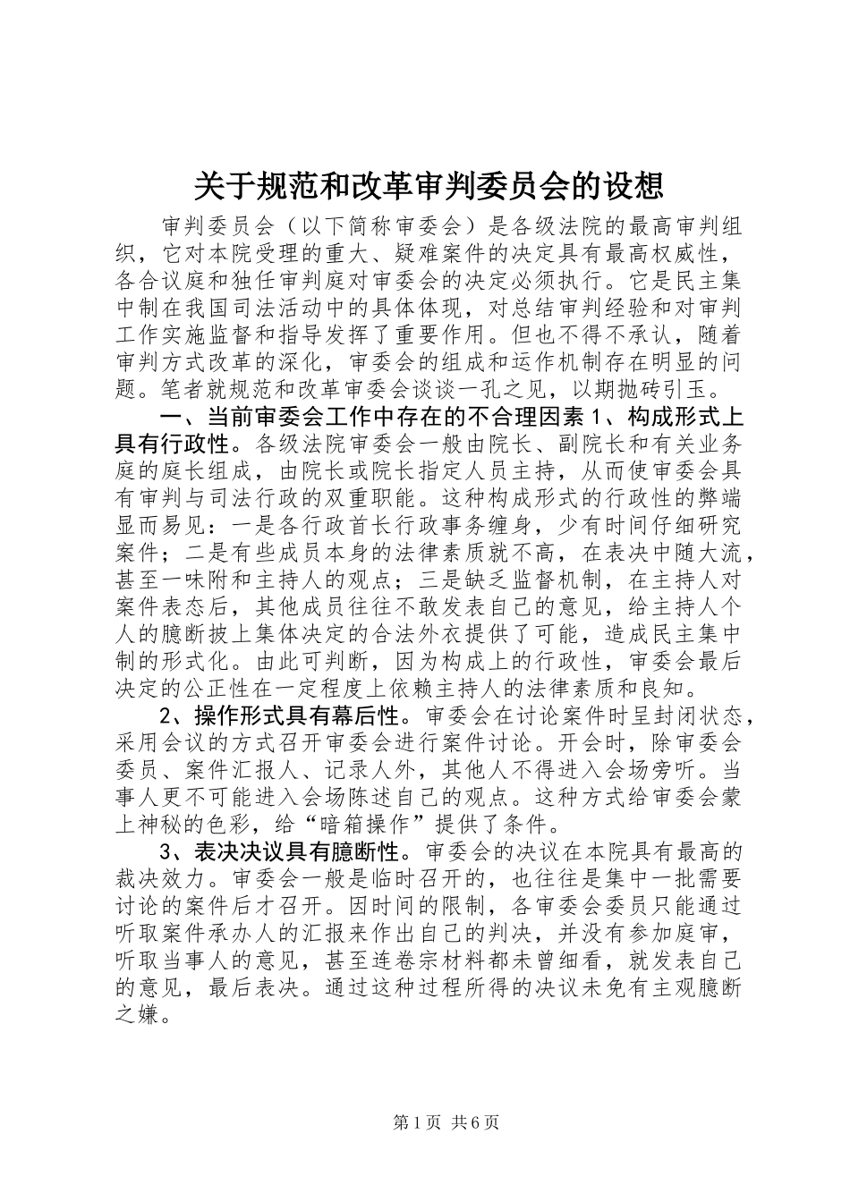 关于规范和改革审判委员会的设想 (2)_第1页