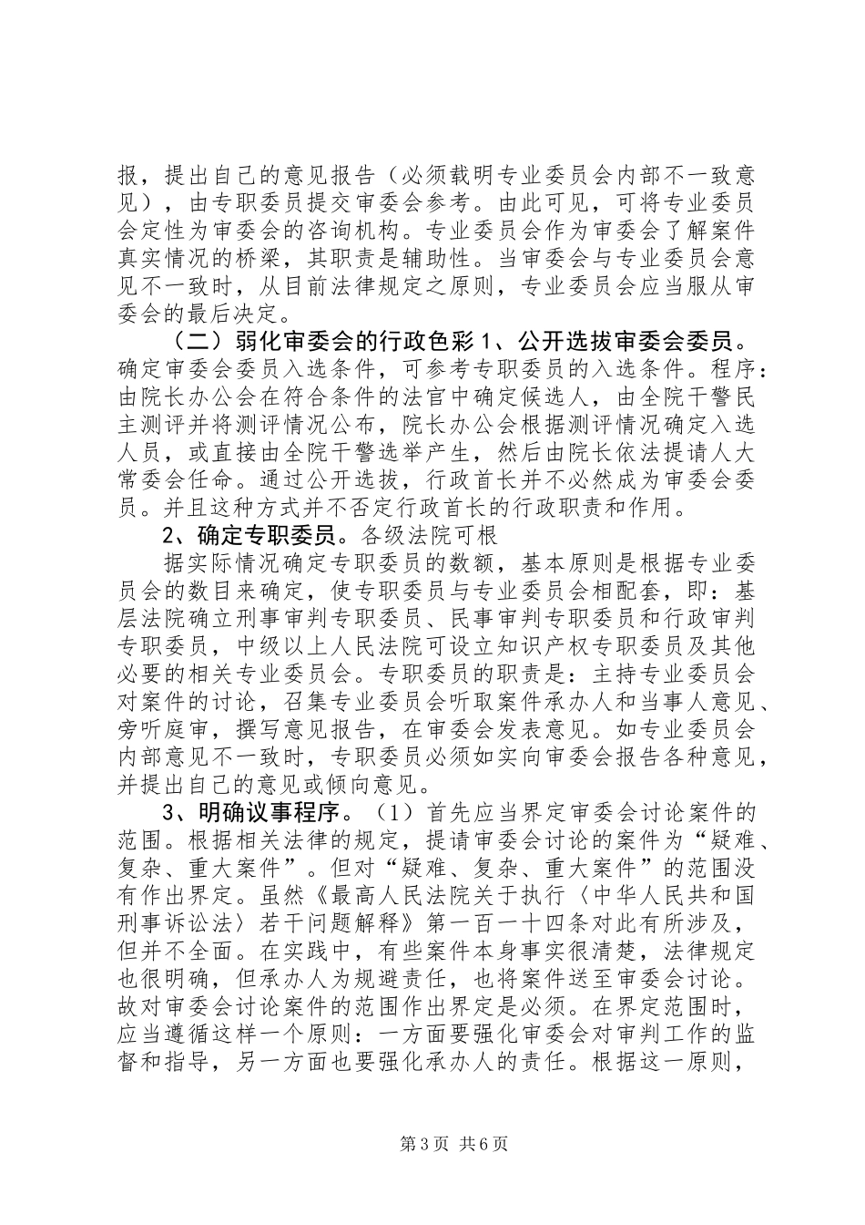 关于规范和改革审判委员会的设想 (2)_第3页