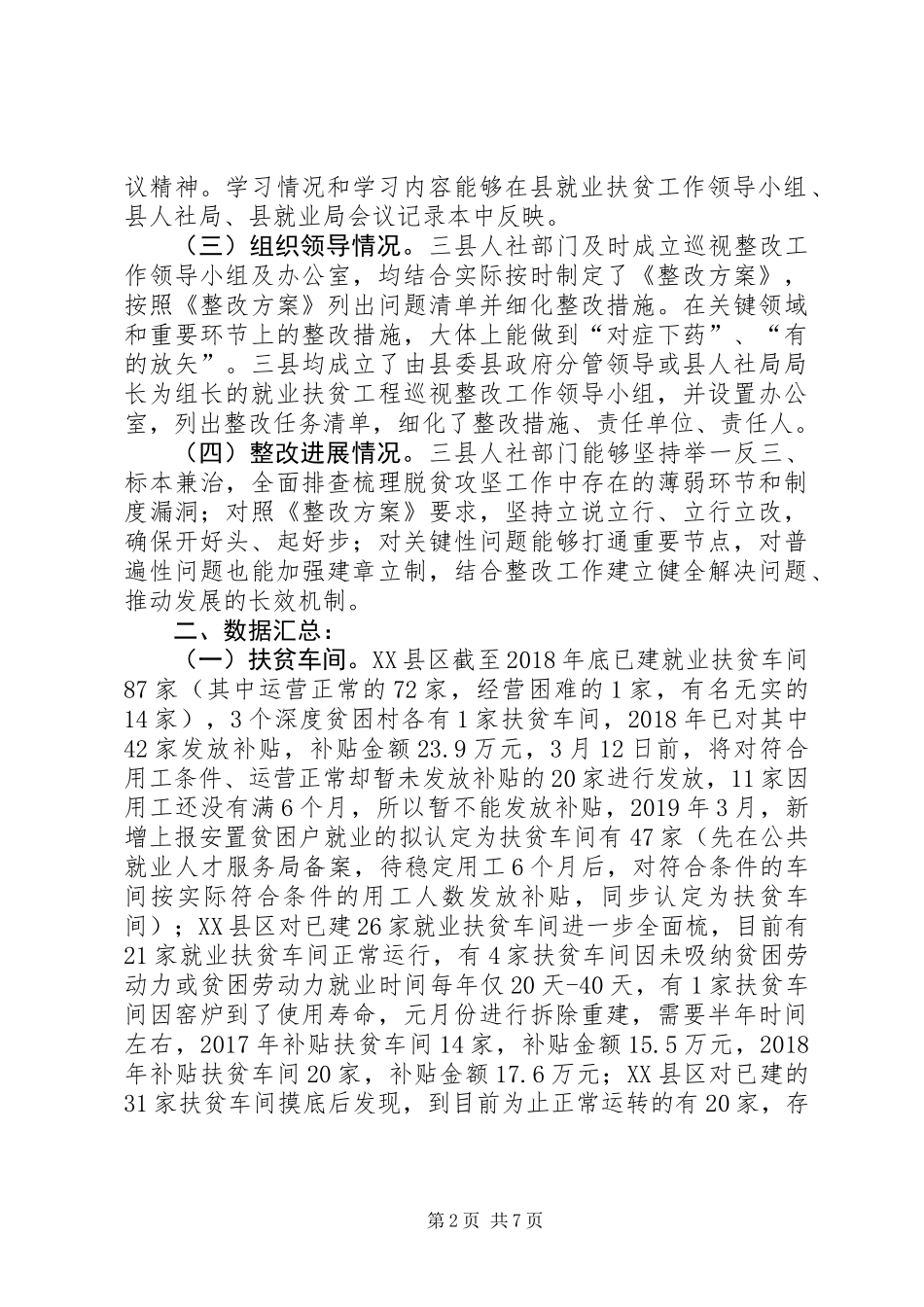 关于就业扶贫专项巡视巡察整改工作调研报告_第2页