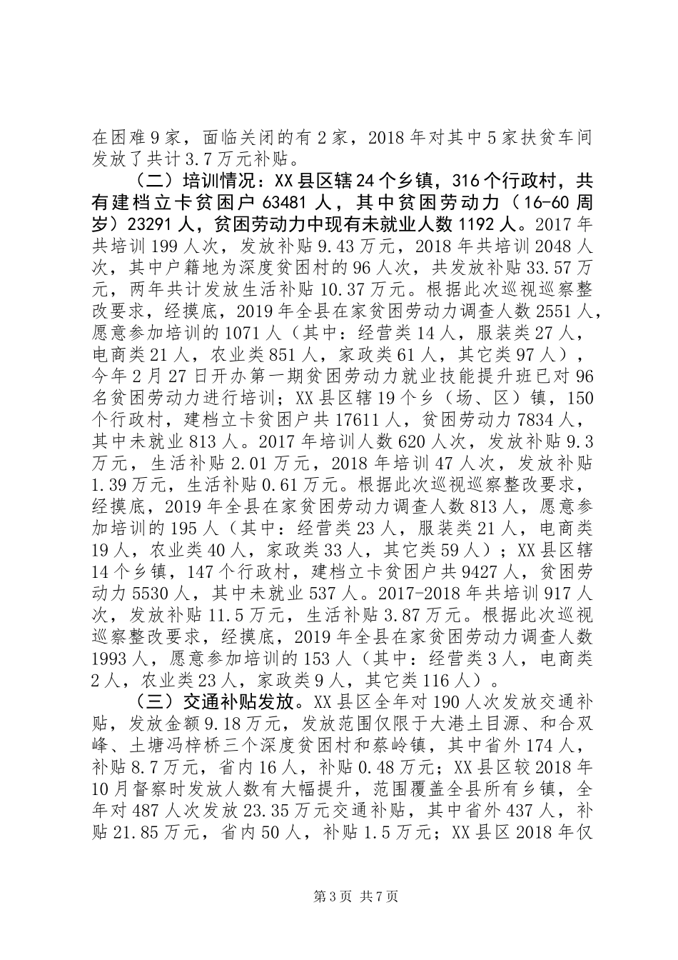 关于就业扶贫专项巡视巡察整改工作调研报告_第3页