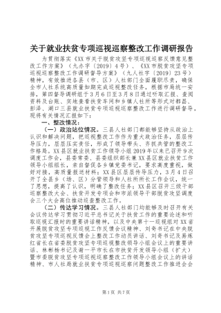 关于就业扶贫专项巡视巡察整改工作调研报告
