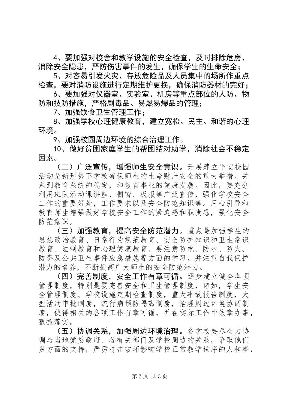 关于XX年开展校园及周边环境综合治理的实施方案_第2页