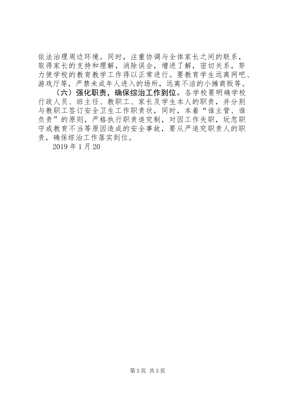 关于XX年开展校园及周边环境综合治理的实施方案_第3页