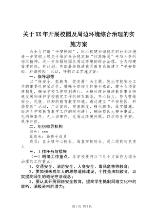 关于XX年开展校园及周边环境综合治理的实施方案