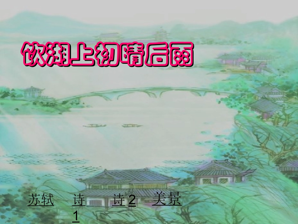 、饮湖上初晴后雨_第1页