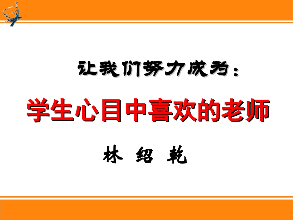 努力成为学生心目中喜欢的老师(_第2页
