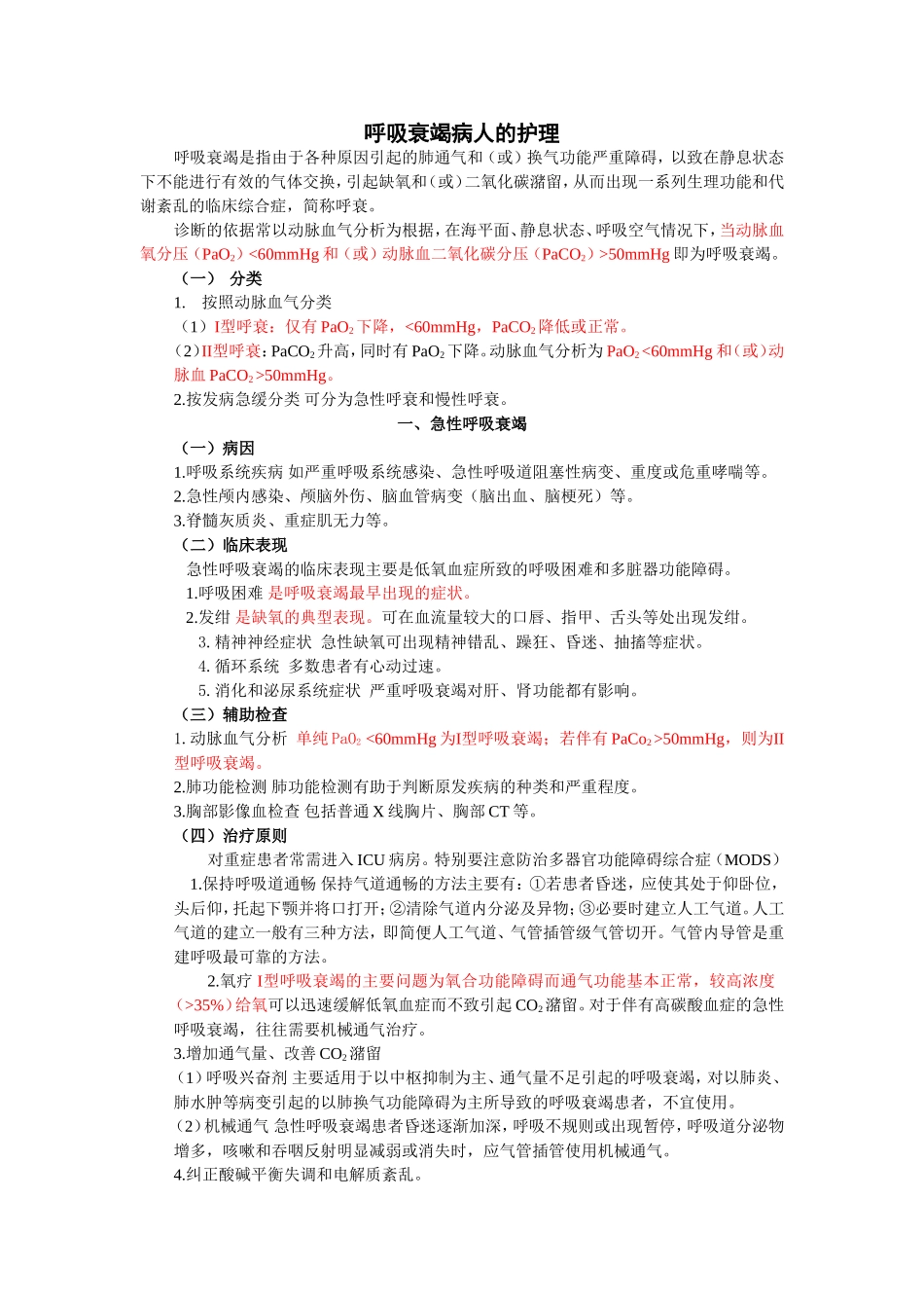 呼吸衰竭病人的护理_第1页