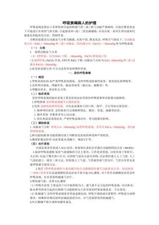 呼吸衰竭病人的护理