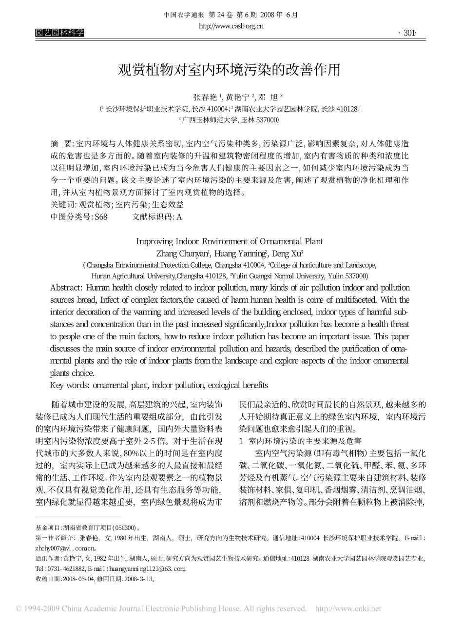 观赏植物对室内环境污染的改善作用_第1页