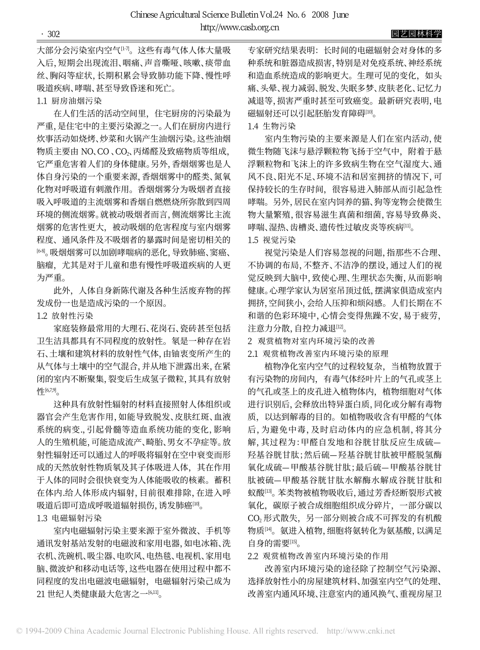 观赏植物对室内环境污染的改善作用_第2页