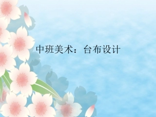 中班美术：美丽的台布 (2)