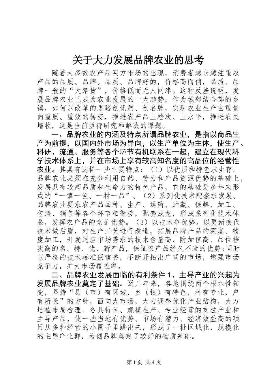 关于大力发展品牌农业的思考_第1页