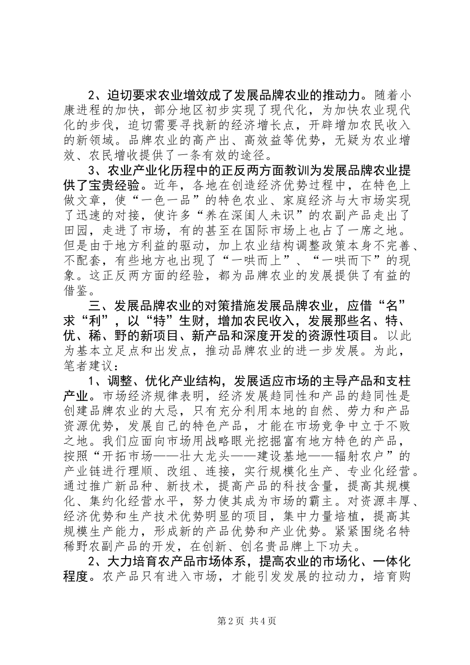 关于大力发展品牌农业的思考_第2页