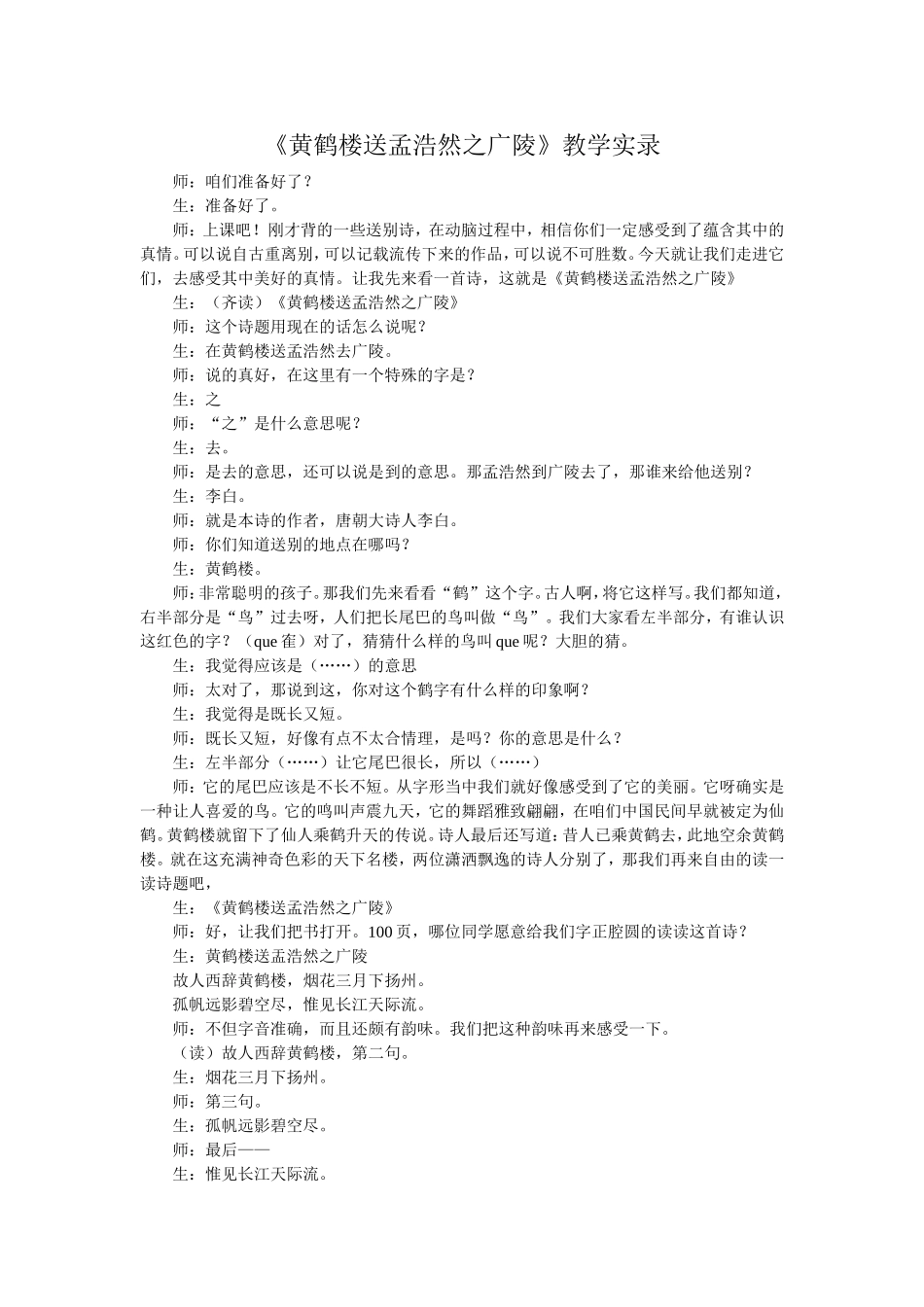 《黄鹤楼送孟浩然之广陵》教学实录_第1页