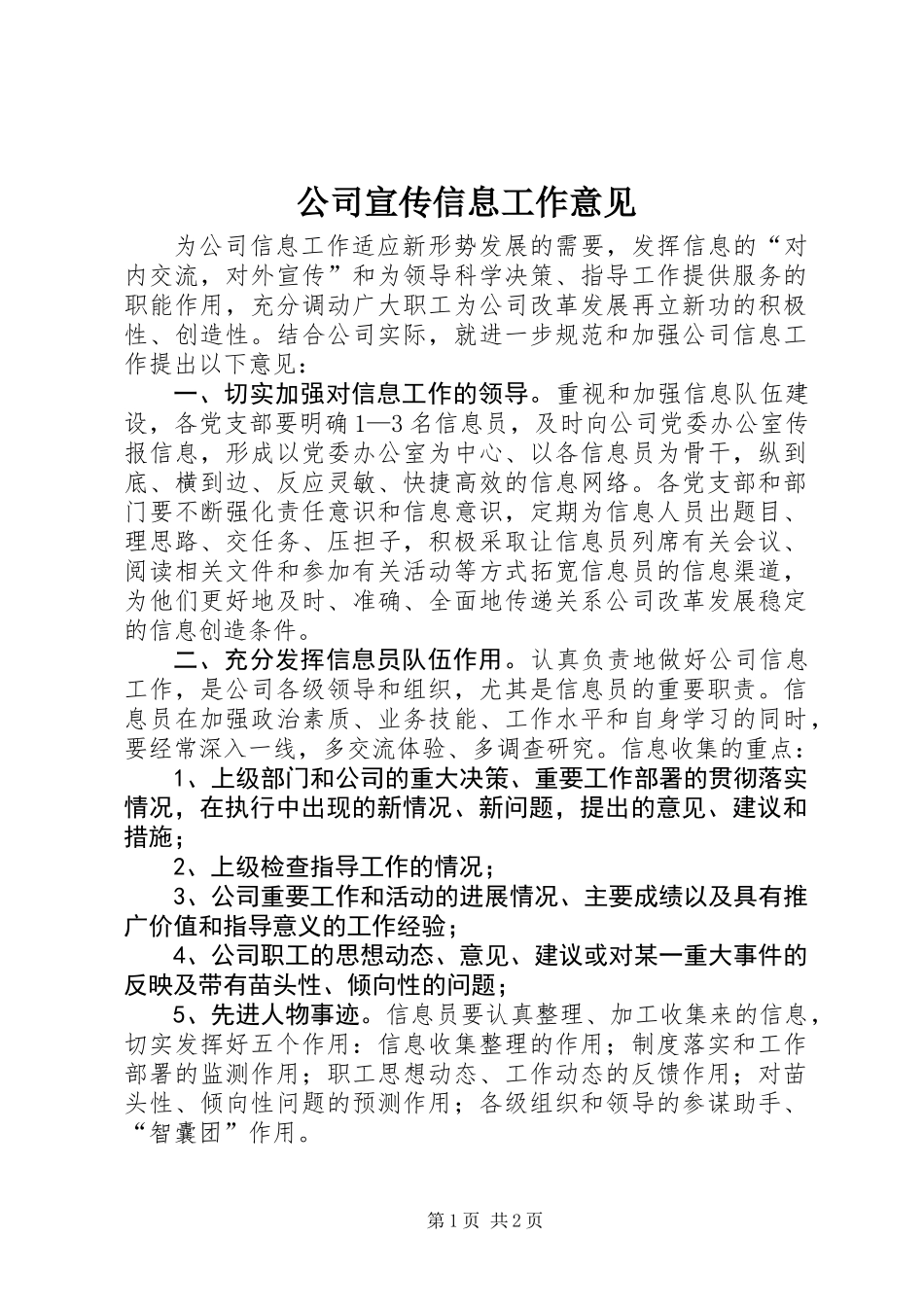 公司宣传信息工作意见_第1页