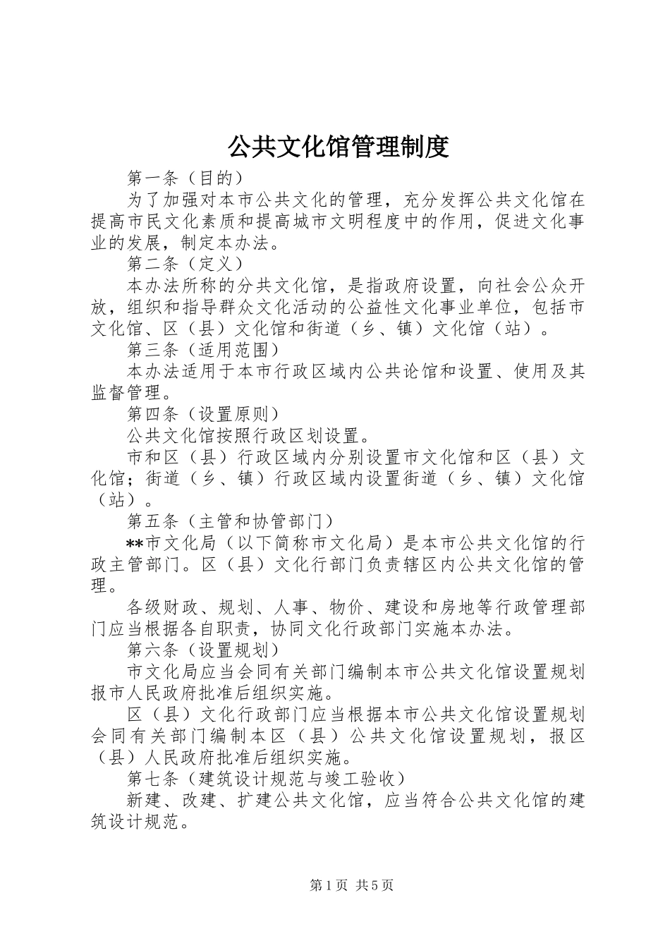 公共文化馆管理制度_第1页