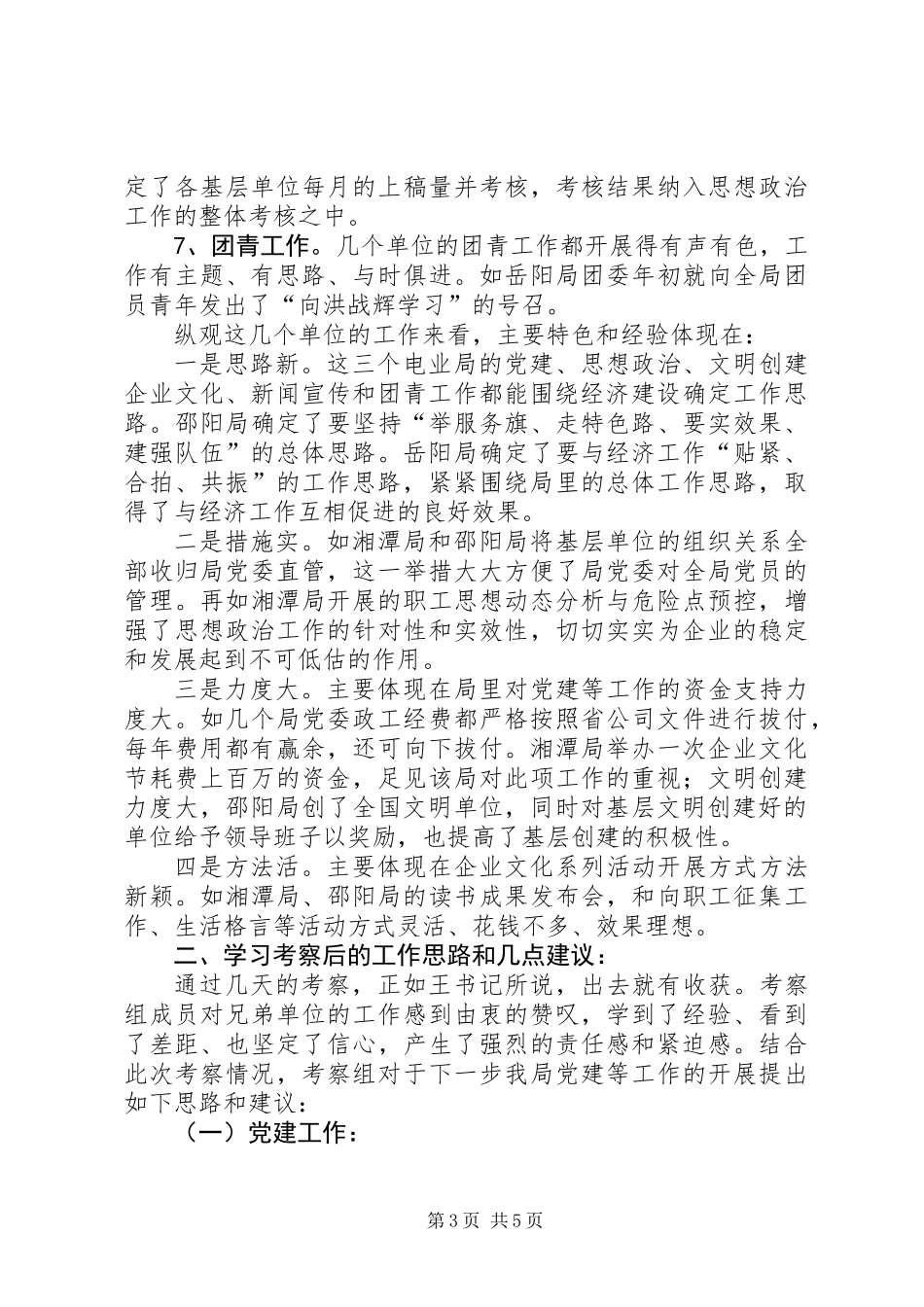 关于党建工作的考察报告_1_第3页