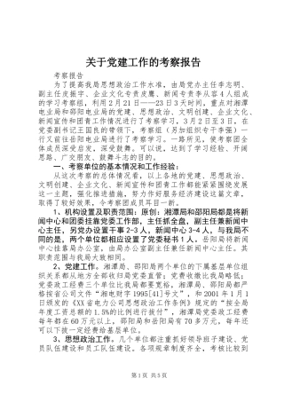 关于党建工作的考察报告_1
