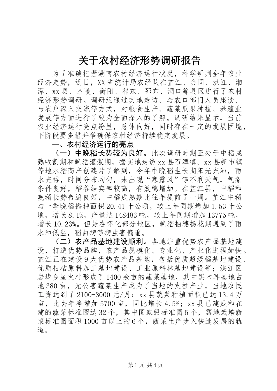 关于农村经济形势调研报告_第1页