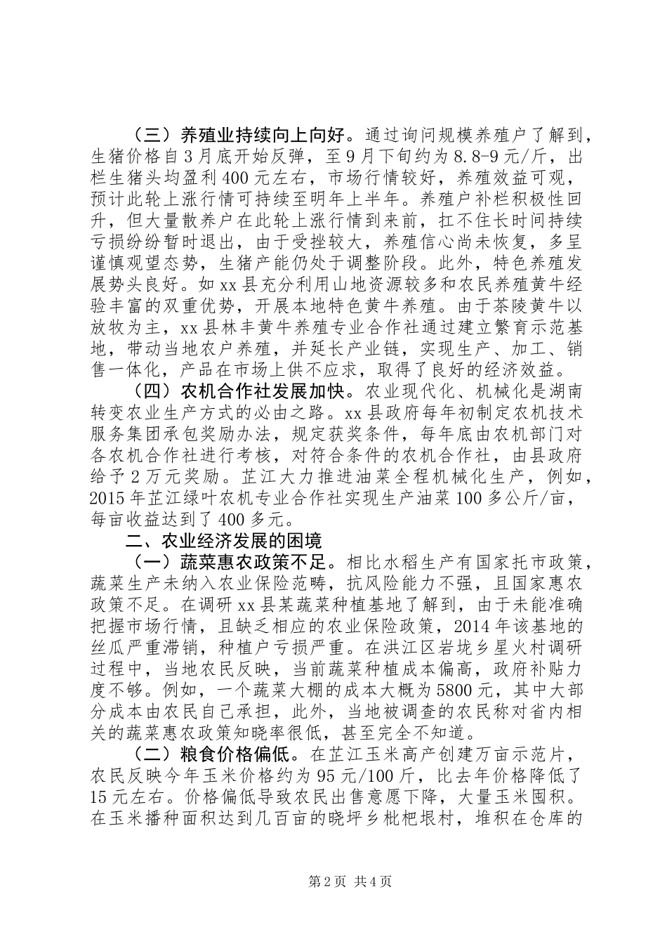 关于农村经济形势调研报告_第2页