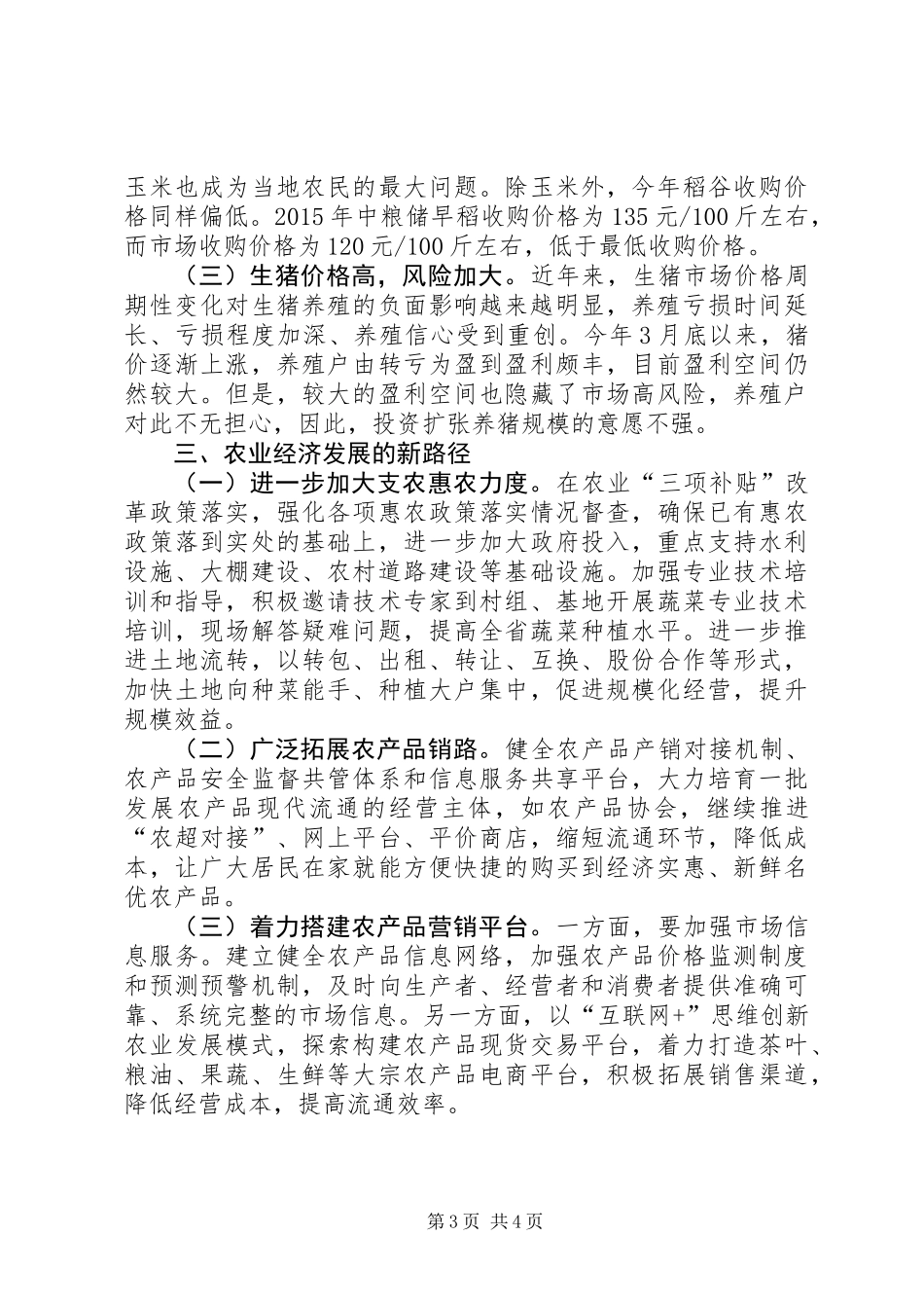 关于农村经济形势调研报告_第3页