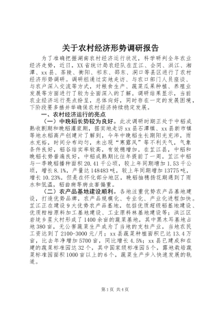 关于农村经济形势调研报告