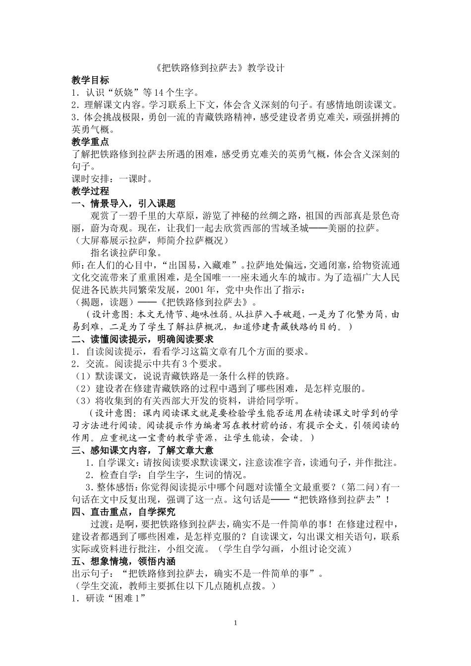 教学设计—把铁路修到拉萨去_第1页
