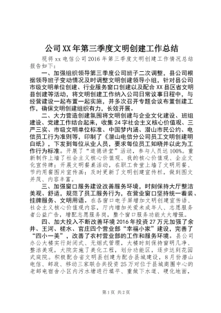 公司XX年第三季度文明创建工作总结