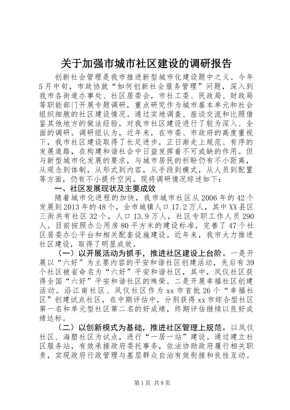 关于加强市城市社区建设的调研报告_第1页