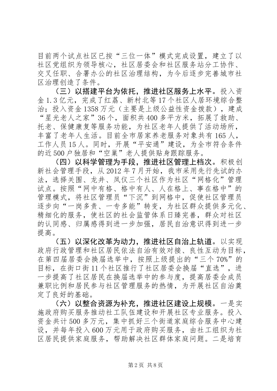 关于加强市城市社区建设的调研报告_第2页