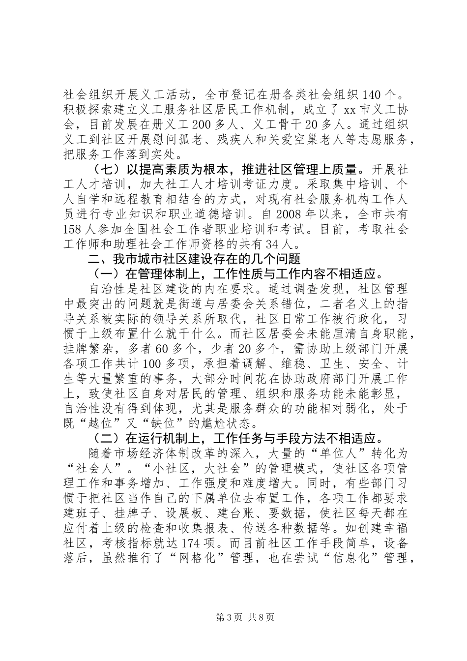 关于加强市城市社区建设的调研报告_第3页