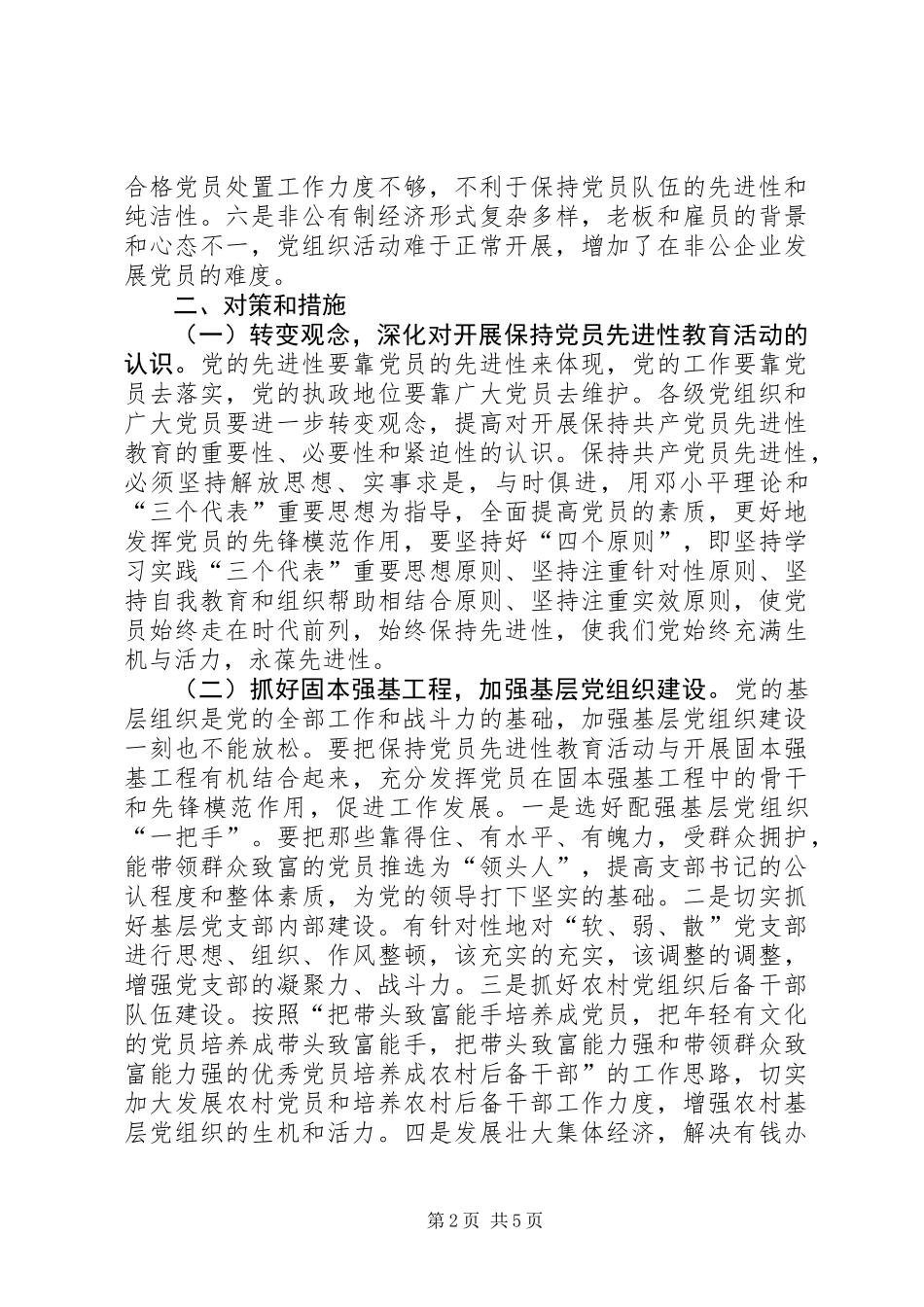 关于保持党员先进性问题的调研报告_第2页