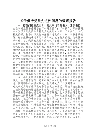 关于保持党员先进性问题的调研报告