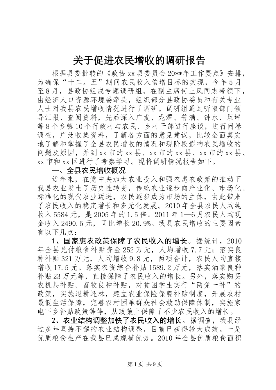 关于促进农民增收的调研报告_第1页