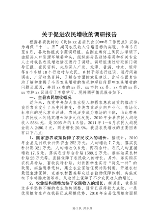 关于促进农民增收的调研报告
