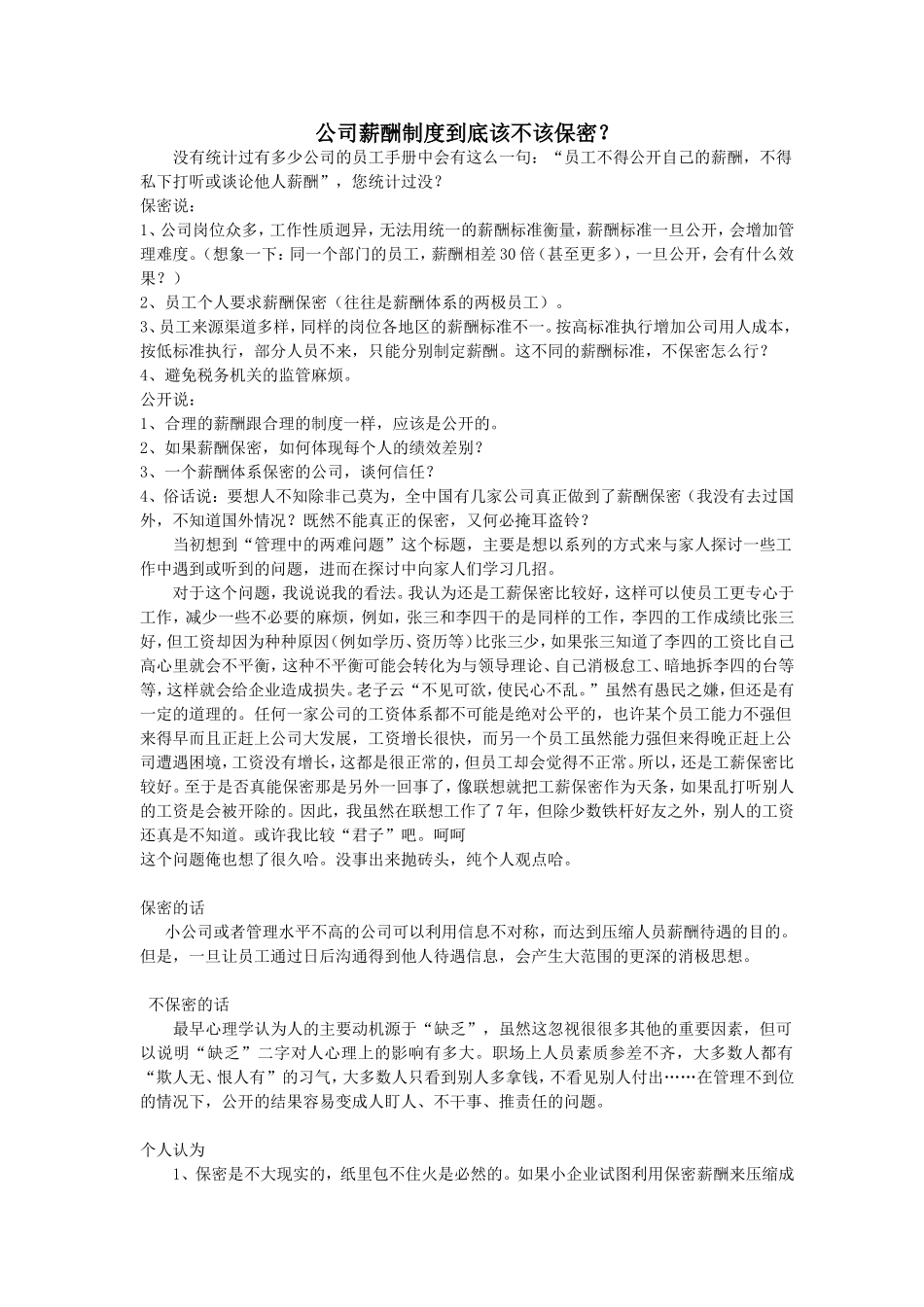 公司薪酬制度到底该不该保密？_第1页