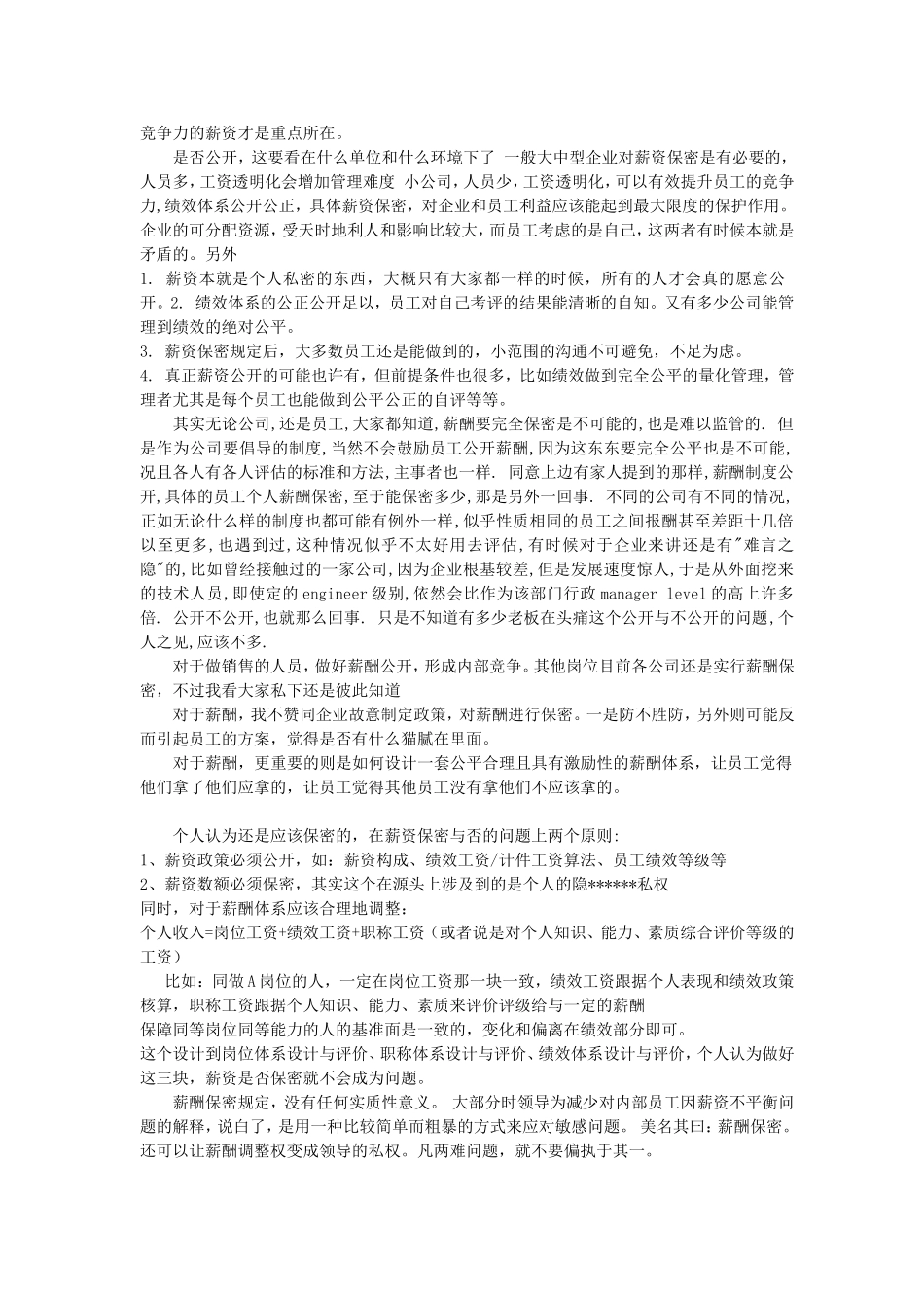 公司薪酬制度到底该不该保密？_第3页