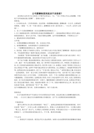 公司薪酬制度到底该不该保密？