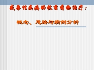 感染性疾病的抗菌药物治疗：概念、思路与病例分析