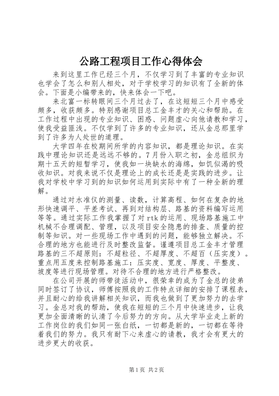 公路工程项目工作心得体会_第1页